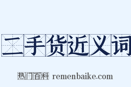 二手货近义词是什么意思的图片